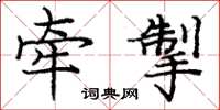 庞中华牵掣楷书怎么写