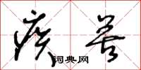 王冬龄疾苦草书怎么写