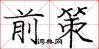 庞中华前策楷书怎么写