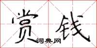 侯登峰赏钱楷书怎么写