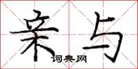 庞中华亲与楷书怎么写