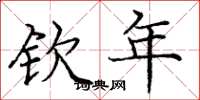 庞中华钦年楷书怎么写