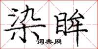 庞中华染眸楷书怎么写