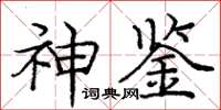 庞中华神鉴楷书怎么写