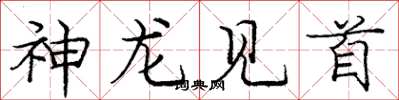 庞中华神龙见首楷书怎么写