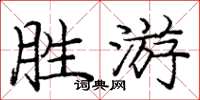 庞中华胜游楷书怎么写