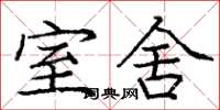 庞中华室舍楷书怎么写