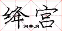 庞中华绛宫楷书怎么写