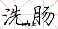 庞中华洗肠楷书怎么写
