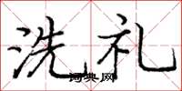 庞中华洗礼楷书怎么写