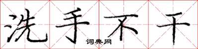庞中华洗手不干楷书怎么写