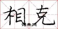 庞中华相克楷书怎么写