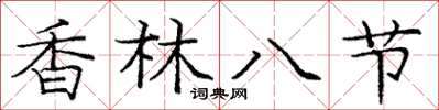 庞中华香林八节楷书怎么写