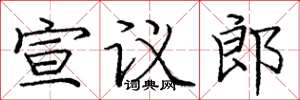 庞中华宣议郎楷书怎么写