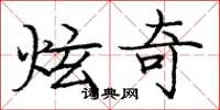 庞中华炫奇楷书怎么写