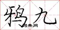 庞中华鸦九楷书怎么写