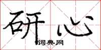 庞中华研心楷书怎么写