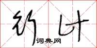 王冬龄行计草书怎么写