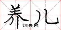 庞中华养儿楷书怎么写