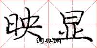 庞中华映显楷书怎么写