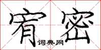 庞中华宥密楷书怎么写