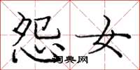 庞中华怨女楷书怎么写