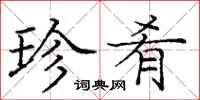 庞中华珍肴楷书怎么写