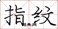 庞中华指纹楷书怎么写
