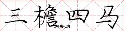 庞中华三檐四马楷书怎么写