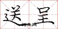 庞中华送呈楷书怎么写