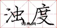 庞中华浊度楷书怎么写