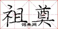 庞中华祖奠楷书怎么写