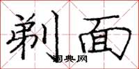 庞中华剃面楷书怎么写