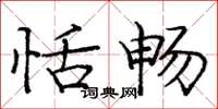 庞中华恬畅楷书怎么写