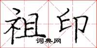 庞中华祖印楷书怎么写