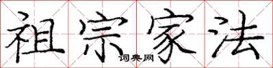庞中华祖宗家法楷书怎么写