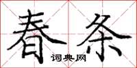 庞中华春条楷书怎么写