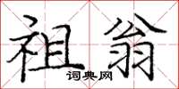 庞中华祖翁楷书怎么写