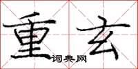 庞中华重玄楷书怎么写