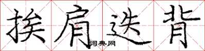 庞中华挨肩迭背楷书怎么写
