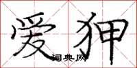 庞中华爱狎楷书怎么写