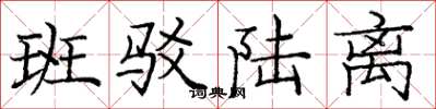 庞中华班驳陆离楷书怎么写