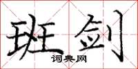 庞中华班剑楷书怎么写