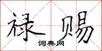 侯登峰禄赐楷书怎么写