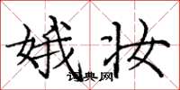 庞中华娥妆楷书怎么写