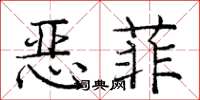 庞中华恶菲楷书怎么写