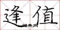 庞中华逢值楷书怎么写