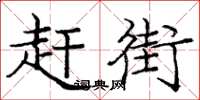 庞中华赶街楷书怎么写