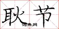 庞中华耿节楷书怎么写