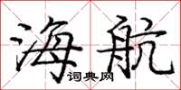 庞中华海航楷书怎么写